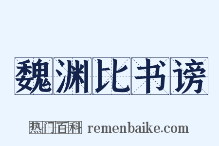 魏渊比书谤是什么意思的图片